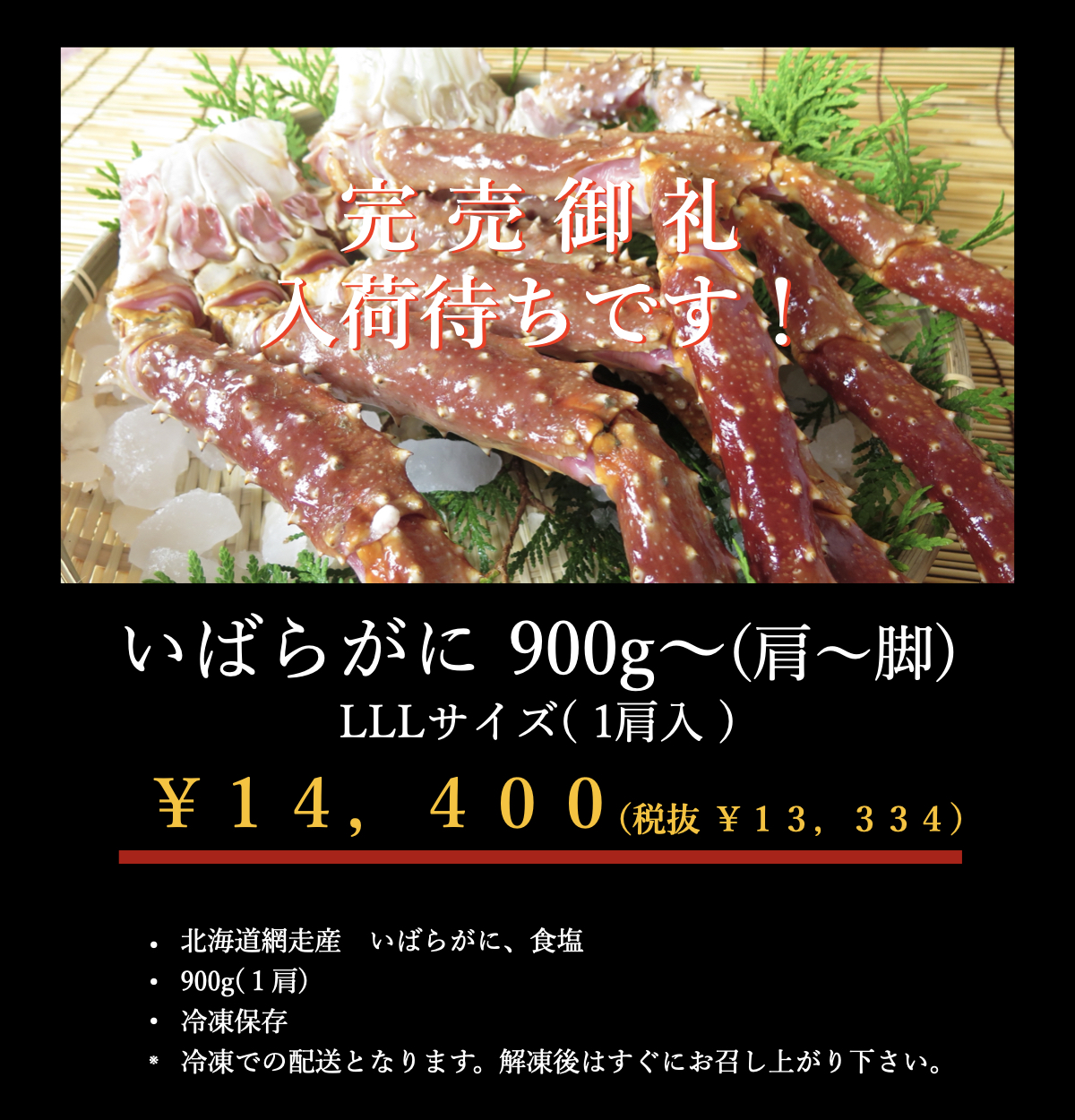 イバラガニ３L完売